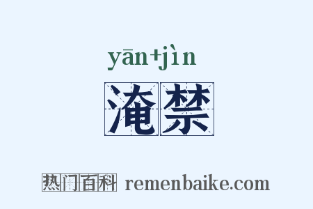 淹禁是什么意思的图片